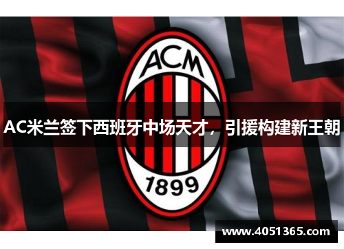 AC米兰签下西班牙中场天才，引援构建新王朝