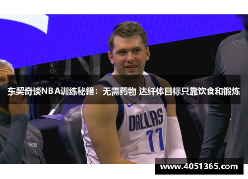 东契奇谈NBA训练秘籍：无需药物 达纤体目标只靠饮食和锻炼