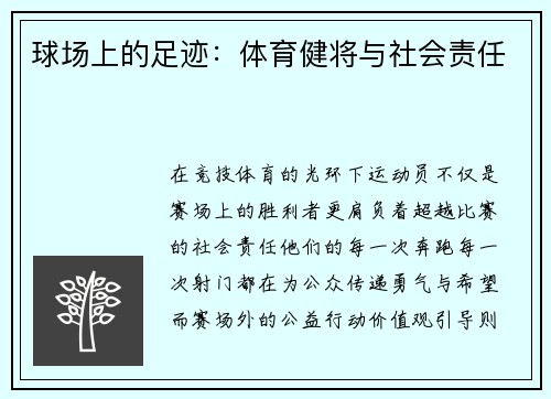 球场上的足迹：体育健将与社会责任