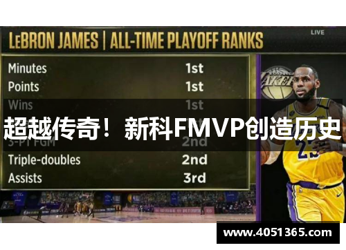 超越传奇！新科FMVP创造历史
